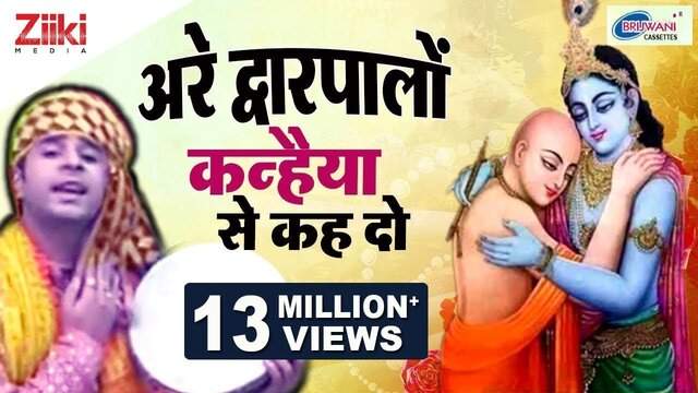 Are Dwarpalo Lyrics in Hindi – Popular सुदामा और कृष्ण भजन Song Are Dwarpalo Lyrics in Hindi