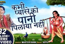 Kabhi Pyase Ko Pani Pilaya Nahi Lyrics in Hindi – मास्टर राणा भजन Kabhi Pyase Ko Pani Pilaya Nahi Lyrics