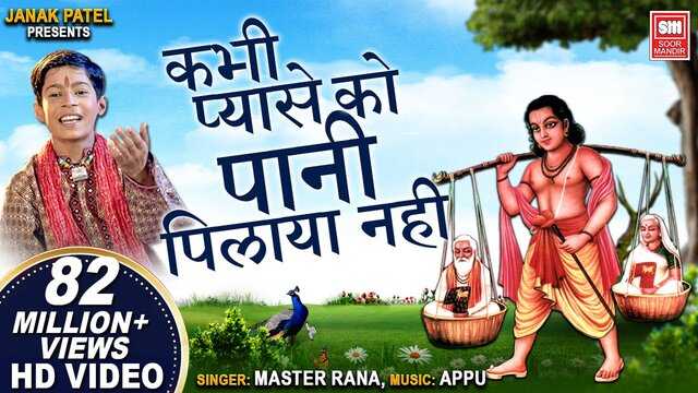 Kabhi Pyase Ko Pani Pilaya Nahi Lyrics in Hindi – मास्टर राणा भजन Kabhi Pyase Ko Pani Pilaya Nahi Lyrics
