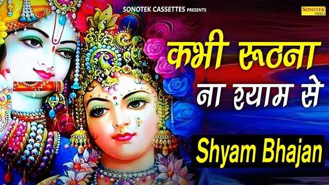 Kabhi Ruthna Na Mujhse Tu Shyam Sanware Lyrics – कभी रूठना ना मुझसे तू श्याम सांवरे Kabhi Ruthna Na Mujhse Tu Shyam Sanware Lyrics