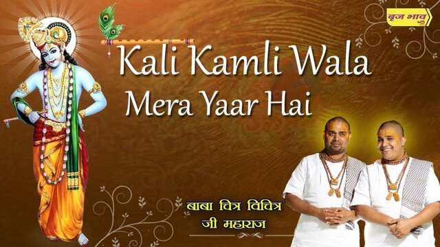 Kali Kamli Wala Mera Yaar Hai Lyrics à¤ à¤· à¤£ à¤­à¤à¤¨ à¤² à¤° à¤ à¤¸ In Hindi Kaali kamli wala mera yaar hai mere mann ka mohan tu dildaar hai jaya kishori.mp3. kali kamli wala mera yaar hai lyrics