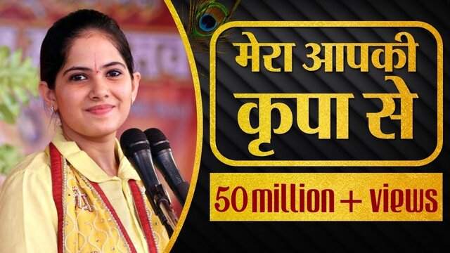 Mera Aapki Kripa Se Sab Kaam Ho Raha Hai Bhajan Lyrics – मेरा आपकी कृपा से लिरिक्स Mera Aapki Kripa Se Sab Kaam Ho Raha Hai Bhajan Lyrics