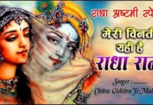 Meri Vinti Yahi Hai Radha Rani Lyrics – मेरी विनती यही है राधा रानी कृपा बरसाए Meri Vinti Yahi Hai Radha Rani Lyrics