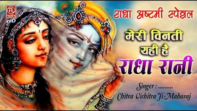 Meri Vinti Yahi Hai Radha Rani Lyrics – मेरी विनती यही है राधा रानी कृपा बरसाए Meri Vinti Yahi Hai Radha Rani Lyrics