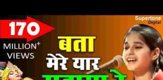 Bata Mere Yaar Sudama Re Bhajan Lyrics – मेरे यार सुदामा रे घने दिना में आया Bata Mere Yaar Sudama Re Bhajan Lyrics