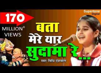 Bata Mere Yaar Sudama Re Bhajan Lyrics – मेरे यार सुदामा रे घने दिना में आया Bata Mere Yaar Sudama Re Bhajan Lyrics