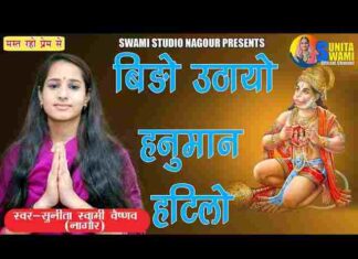 Bido Uthayo Hanuman Hathilo Bhajan Lyrics – बिडो उठायो हनुमान हठीलो Bido Uthayo Hanuman Hathilo Bhajan Lyrics - बिडो उठायो हनुमान हठीलो