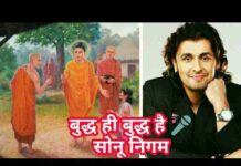 Buddha Hi Buddha Hai Song Lyrics – Sonu Nigam बुद्ध ही बुद्ध है Buddha Hi Buddha Hai Song Lyrics - Sonu Nigam बुद्ध ही बुद्ध है
