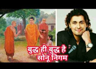 Buddha Hi Buddha Hai Song Lyrics – Sonu Nigam बुद्ध ही बुद्ध है Buddha Hi Buddha Hai Song Lyrics - Sonu Nigam बुद्ध ही बुद्ध है