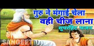 Chela Vahi Chij Lana Re Guru Ne Mangai Lyrics – चेला वही चीज लाना रे Chela Vahi Chij Lana Re Guru Ne Mangai Lyrics - चेला वही चीज लाना रे