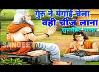 Chela Vahi Chij Lana Re Guru Ne Mangai Lyrics – चेला वही चीज लाना रे Chela Vahi Chij Lana Re Guru Ne Mangai Lyrics - चेला वही चीज लाना रे