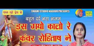 Das Gayo Kalo Re Kanwar Rohitash Ne Lyrics – डस गयो कालो रे रोहिताष ने Das Gayo Kalo Re Kanwar Rohitash Ne Lyrics - डस गयो कालो रे रोहिताष ने
