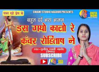 Das Gayo Kalo Re Kanwar Rohitash Ne Lyrics – डस गयो कालो रे रोहिताष ने Das Gayo Kalo Re Kanwar Rohitash Ne Lyrics - डस गयो कालो रे रोहिताष ने