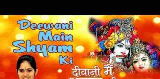 Deewani Main Shyam Ki Bhajan Lyrics – जया किशोरी दीवानी मैं श्याम की Deewani Main Shyam Ki Bhajan Lyrics