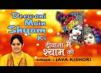 Deewani Main Shyam Ki Bhajan Lyrics – जया किशोरी दीवानी मैं श्याम की Deewani Main Shyam Ki Bhajan Lyrics