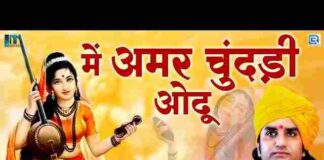 Dharti Mata Ro Peru Ghagro Lyrics – धरती माता रो पेरू घाघरो अमर चुनरी Dharti Mata Ro Peru Ghagro Lyrics - धरती माता रो पेरू घाघरो अमर चुनरी