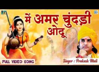 Dharti Mata Ro Peru Ghagro Lyrics – धरती माता रो पेरू घाघरो अमर चुनरी Dharti Mata Ro Peru Ghagro Lyrics - धरती माता रो पेरू घाघरो अमर चुनरी