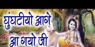 Ghunghatiyo Aade Aagyo Ji Lyrics – घुंघटीयो आड़े आग्यो जी थाने देख कोणी पाई Ghunghatiyo Aade Aagyo Ji Lyrics