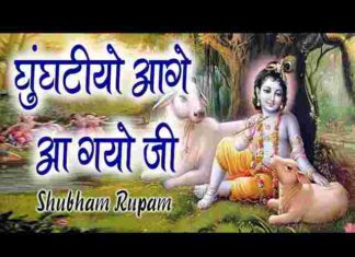 Ghunghatiyo Aade Aagyo Ji Lyrics – घुंघटीयो आड़े आग्यो जी थाने देख कोणी पाई Ghunghatiyo Aade Aagyo Ji Lyrics