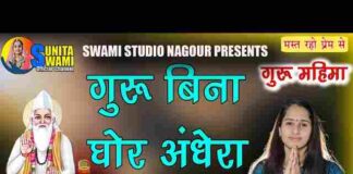 Guru Bin Ghor Andhera Re Santo Bhajan Lyrics – Rajasthani Bhajan Guru Bin Ghor Andhera Re Santo Bhajan Lyrics - Rajasthani Bhajan