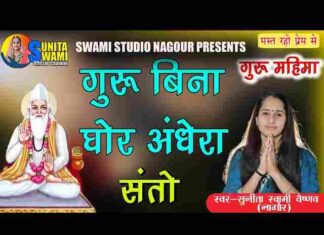 Guru Bin Ghor Andhera Re Santo Bhajan Lyrics – Rajasthani Bhajan Guru Bin Ghor Andhera Re Santo Bhajan Lyrics - Rajasthani Bhajan