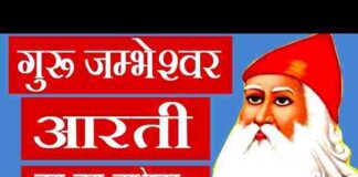 Guru Jambheshwar Bhagwan Ki Aarti Lyrics – जम्भेश्वर की आरती Guru Jambheshwar Bhagwan Ki Aarti Lyrics - जम्भेश्वर की आरती