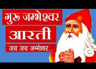 Guru Jambheshwar Bhagwan Ki Aarti Lyrics – जम्भेश्वर की आरती Guru Jambheshwar Bhagwan Ki Aarti Lyrics - जम्भेश्वर की आरती