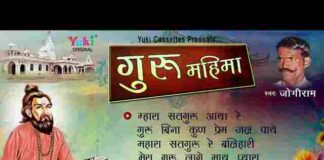Guru Mahima Lyrics in Hindi / English – श्री गुरुदेव जी की महिमा भजन Guru Mahima Lyrics in Hindi / English - श्री गुरुदेव जी की महिमा भजन