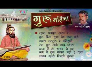 Guru Mahima Lyrics in Hindi / English – श्री गुरुदेव जी की महिमा भजन Guru Mahima Lyrics in Hindi / English - श्री गुरुदेव जी की महिमा भजन