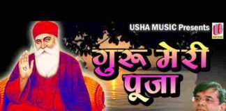Guru Meri Pooja Guru Govind Lyrics – गुरु मेरी पूजा गुरु गोविन्द भजन Guru Meri Pooja Guru Govind Lyrics - गुरु मेरी पूजा गुरु गोविन्द भजन