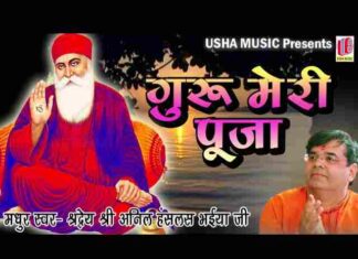 Guru Meri Pooja Guru Govind Lyrics – गुरु मेरी पूजा गुरु गोविन्द भजन Guru Meri Pooja Guru Govind Lyrics - गुरु मेरी पूजा गुरु गोविन्द भजन