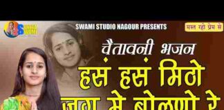 Hans Hans Mitho Jag Me Bolno Re Bhajan Lyrics – हंस हंस मिठो बोलना Hans Hans Mitho Jag Me Bolno Re Bhajan Lyrics - हंस हंस मिठो बोलना
