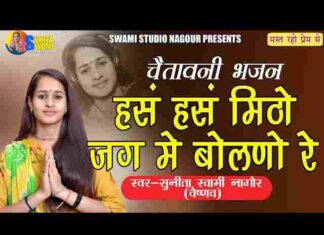 Hans Hans Mitho Jag Me Bolno Re Bhajan Lyrics – हंस हंस मिठो बोलना Hans Hans Mitho Jag Me Bolno Re Bhajan Lyrics - हंस हंस मिठो बोलना