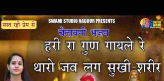Hari Ra Gun Gayle Re Bhajan Lyrics – हरी गुण गायले रे जब तक सुखी शरीर Hari Ra Gun Gayle Re Bhajan Lyrics - हरी गुण गायले रे जब तक सुखी शरीर