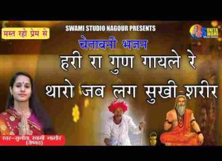 Hari Ra Gun Gayle Re Bhajan Lyrics – हरी गुण गायले रे जब तक सुखी शरीर Hari Ra Gun Gayle Re Bhajan Lyrics - हरी गुण गायले रे जब तक सुखी शरीर