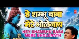 Hey Shambhu Baba Mere Bhole Nath Lyrics in Hindi – है शम्भू बाबा भजन Hey Shambhu Baba Mere Bhole Nath Lyrics in Hindi - है शम्भू बाबा भजन