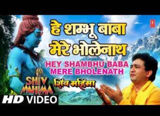 Hey Shambhu Baba Mere Bhole Nath Lyrics in Hindi – है शम्भू बाबा भजन Hey Shambhu Baba Mere Bhole Nath Lyrics in Hindi - है शम्भू बाबा भजन