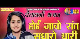 Hoi Jao Sant Sudharo Thari Kaya Bhajan Lyrics – होई जाओ संत सुधारो Hoi Jao Sant Sudharo Thari Kaya Bhajan Lyrics - होई जाओ संत सुधारो