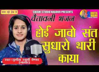 Hoi Jao Sant Sudharo Thari Kaya Bhajan Lyrics – होई जाओ संत सुधारो Hoi Jao Sant Sudharo Thari Kaya Bhajan Lyrics - होई जाओ संत सुधारो