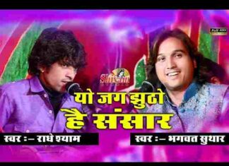 Jag Jutho Re Sansar Bhajan Lyrics – ओ तो जग झुठो रे संसार चेतावनी भजन Jag Jutho Re Sansar Bhajan Lyrics - ओ तो जग झुठो रे संसार चेतावनी भजन