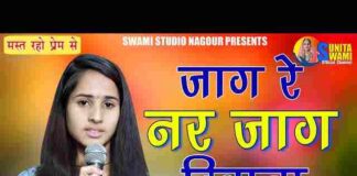 Jag Re Nar Jag Deewana Bhajan Lyrics – जाग रे नर जाग दीवाना Jag Re Nar Jag Deewana Bhajan Lyrics - जाग रे नर जाग दीवाना