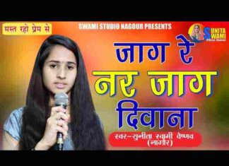 Jag Re Nar Jag Deewana Bhajan Lyrics – जाग रे नर जाग दीवाना Jag Re Nar Jag Deewana Bhajan Lyrics - जाग रे नर जाग दीवाना