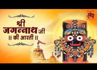 Jagannath Aarti Lyrics in Hindi / English – श्री जगन्नाथ जी की आरती Jagannath Aarti Lyrics in Hindi / English - श्री जगन्नाथ जी की आरती