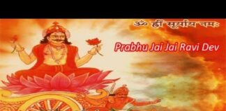 Jai Surya Dev Aarti Lyrics – श्री सूर्य नारायण भगवान की आरती (जय रविदेव) Jai Surya Dev Aarti Lyrics - श्री सूर्य नारायण भगवान की आरती (जय रविदेव)