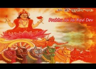 Jai Surya Dev Aarti Lyrics – श्री सूर्य नारायण भगवान की आरती (जय रविदेव) Jai Surya Dev Aarti Lyrics - श्री सूर्य नारायण भगवान की आरती (जय रविदेव)