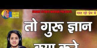 Jisko Nahi Hai Bodh Guru Gyan Kya Kare Bhajan Lyrics – सुनीता स्वामी Jisko Nahi Hai Bodh Guru Gyan Kya Kare Bhajan Lyrics - सुनीता स्वामी
