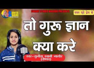 Jisko Nahi Hai Bodh Guru Gyan Kya Kare Bhajan Lyrics – सुनीता स्वामी Jisko Nahi Hai Bodh Guru Gyan Kya Kare Bhajan Lyrics - सुनीता स्वामी