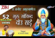 Kabir Amritwani Lyrics – Guru Govind Dou Khade Kake Lagu Paye Lyrics Kabir Amritwani Lyrics - Guru Govind Dou Khade Kake Lagu Paye Lyrics