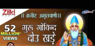 Kabir Amritwani Lyrics – Guru Govind Dou Khade Kake Lagu Paye Lyrics Kabir Amritwani Lyrics - Guru Govind Dou Khade Kake Lagu Paye Lyrics