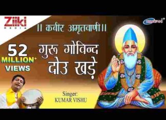 Kabir Amritwani Lyrics – Guru Govind Dou Khade Kake Lagu Paye Lyrics Kabir Amritwani Lyrics - Guru Govind Dou Khade Kake Lagu Paye Lyrics